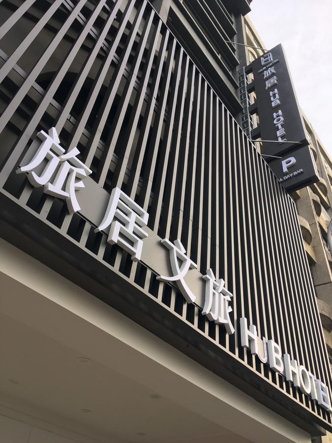 桃园 旅居文旅酒店 外观 照片